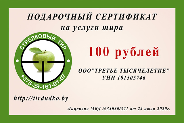 Подарочный сертификат 100 рублей Подарочный сертификат 100 рублей